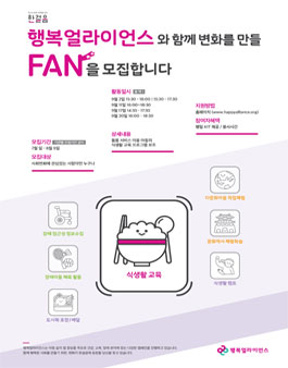 2019년 8월 행복얼라이언스 식생활 교육 자원봉사자 모집.