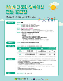 2019년 다문화인식개선 웹툰 공모전.