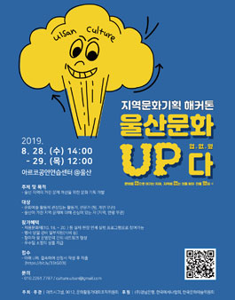 지역문화기획 해커톤 <울산문화UP다>.