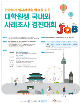 관광분야 일자리창출 발굴을 위한 대학원생 국내외 사례조사 경진대회 (대상:석박사).