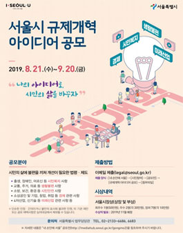 2019 서울시 규제개혁 아이디어 공모전.