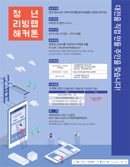 2019 청년 리빙랩 해커톤.