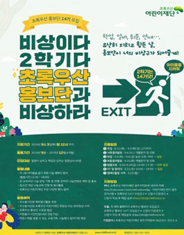 초록우산 어린이재단 광주지역본부 초록우산 홍보단 14기 모집.