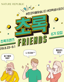 네이처리퍼블릭 대학생 서포터즈 초록프렌즈 6기 모집.