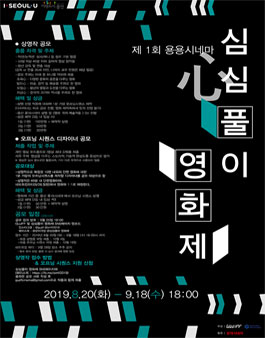 제 1회 「심심心풀이 영화제」 오프닝 시퀀스 영상 디자이너 공모 (상금 상향 조정 및 기간 연장).