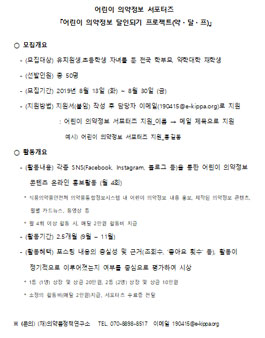 2019 식품의약품안전처 어린이 의약정보 서포터즈 모집.