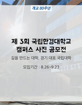 제3회 국립한경대학교 캠퍼스 사진 공모전.