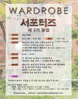 WARDROBE 와드로브 서포터즈 3기 모집.