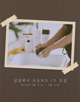 살림백서 서포터즈 1기 모집.