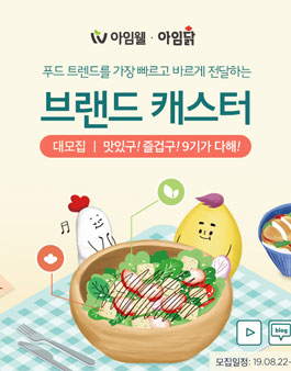 아임웰&아임닭 브랜드 캐스터 9기 모집.