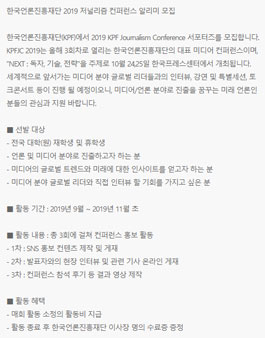 한국언론진흥재단 2019 저널리즘 컨퍼런스 서포터즈 모집.