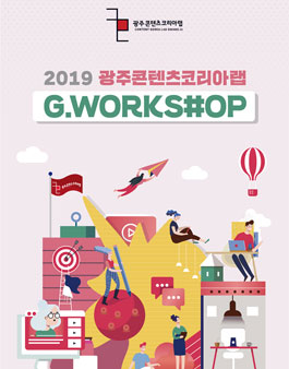 광주콘텐츠코리아랩 2st G.Workshop 참가자 모집.