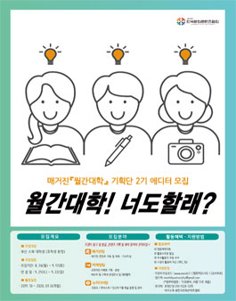 매거진 월간대학 기획단 2기 에디터 모집.