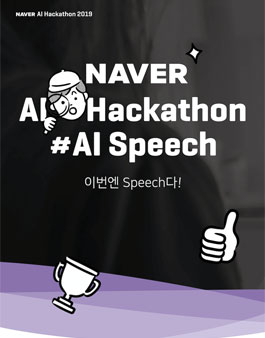 네이버 AI 해커톤 Speech.