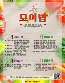 2019년 서대문구 천연충현 모여밥 모집.