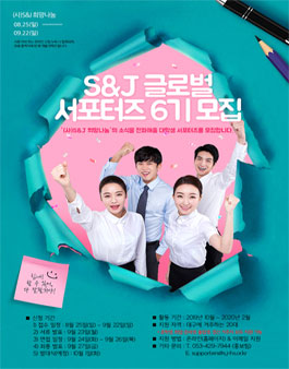 S&J 희망나눔 글로벌 서포터즈 6기 모집.
