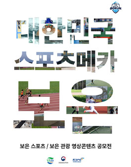 보은 스포츠/관광 영상콘텐츠 공모전.