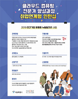[서울시뉴딜일자리] 클라우드 컴퓨팅 전문가 양성과정 _ 취업연계형인턴십.