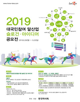 2019년 대국민참여 말산업 슬로건·아이디어 공모전.