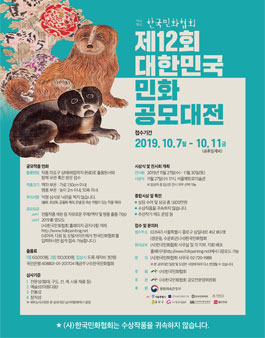 제12회 대한민국민화공모대전 (참가비 있음).
