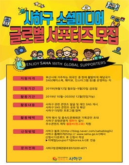2019 사하구 글로벌 SNS 서포터즈 모집.