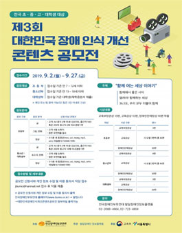 제3회 대한민국 장애 인식 개선 콘텐츠 공모전.