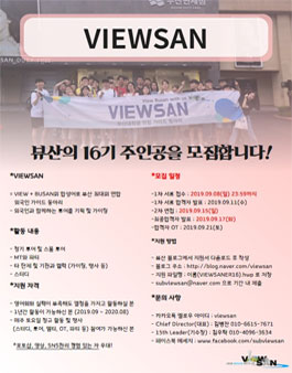 뷰산 VIEWSAN 16기 모집.