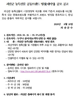 괴산군 농특산물 공동브랜드 명칭(네이밍) 공모전.