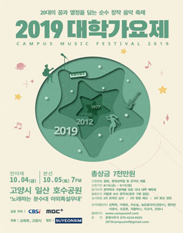 2019 대학가요제