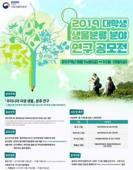 2019 대학생 생물분류 분야 연구 공모전.