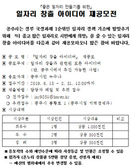 2019 공주시 일자리 창출 아이디어 재공모전.