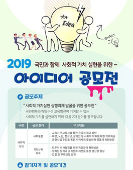 2019 해양수산인재개발원 국민과 함께 사회적가치 실현을 위한 아이디어 공모전.