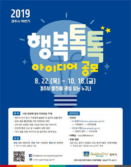2019년 경주시 하반기 행복톡톡 아이디어 공모전.