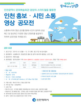 인천 홍보・시민 소통 영상 공모전.