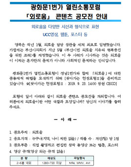 광화문1번가 열린소통포럼 외로움 콘텐츠 공모전.