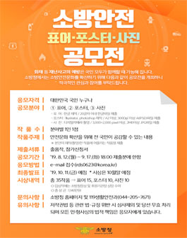 2019년 소방안전 표어․포스터․사진 공모전.