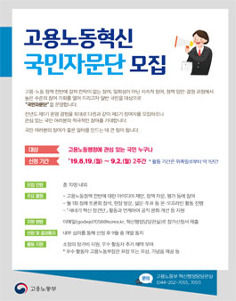 제2기 고용노동혁신 국민자문단 모집.
