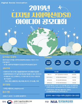 2019년 디지털 사회혁신(DSI) 아이디어 공모대회 (기간연장).