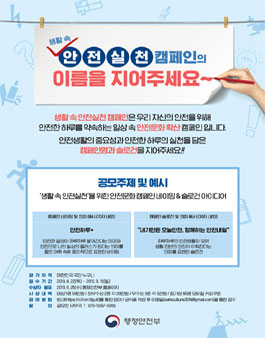 생활 속 안전실천 캠페인의 이름을 지어주세요..