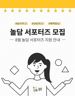 놀담 서포터즈 4기 모집.