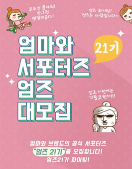 엄마와 엄즈 21기 모집.