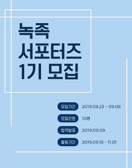 펠리체 녹족 서포터즈 1기 모집.