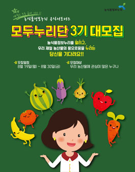 농식품정보누리 모두누리단 3기 모집.