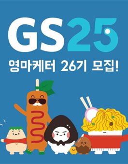 GS25 영마케터 26기 모집.