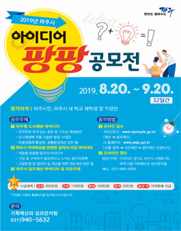 2019년 파주시 아이디어 팡팡 공모전.