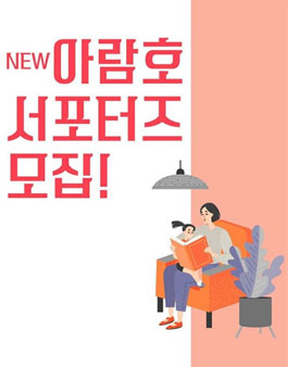 도서출판 아람 NEW 아람호 서포터즈 1기 모집.