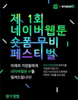 제 1회 네이버웹툰 숏폼 무비페스티벌.