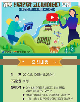 경북 산림관광 코디네이터단(영상기자단) 모집.