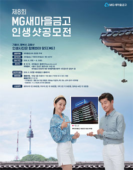 제8회 MG새마을금고 인생샷공모전.