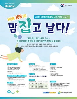 2019 경력단절예방(극복) 우수사례 공모전.